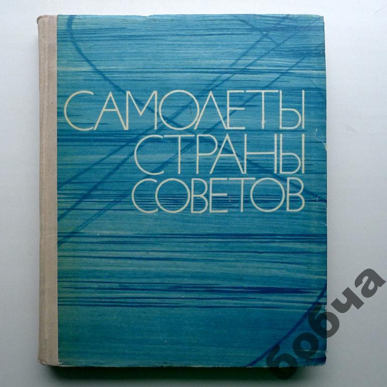 Самолёты страны советов