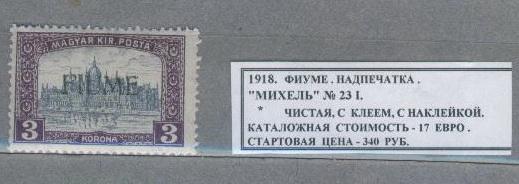 1918.Фиуме. НАДПЕЧАТКА. 300514Е2