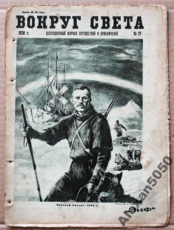 Журнал Вокруг Света 1930 г №17