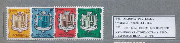 1961.Андорра (Фр.). ГЕРБЫ. 131213Е3