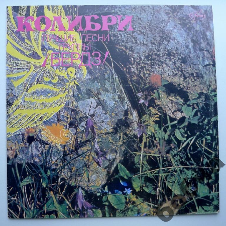 Колибри Лучшие песни группы БЕРДЗ   (EX)!