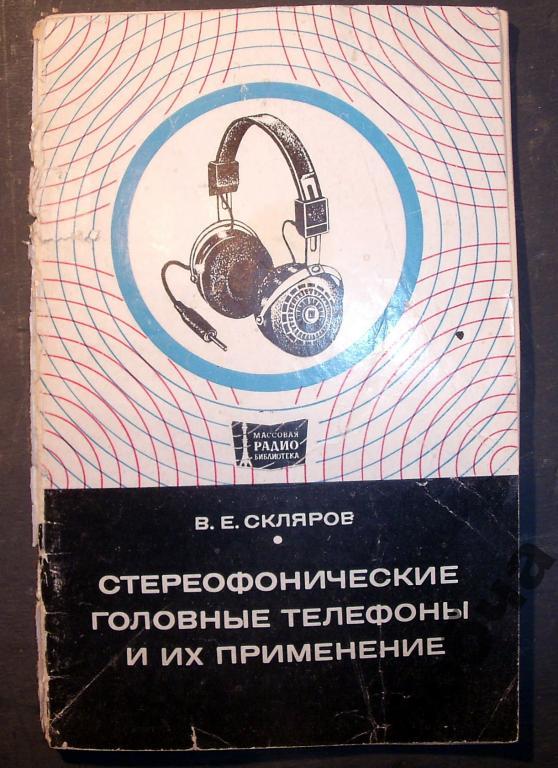 Стереофонические телефоны и их применение.МРБ 932.