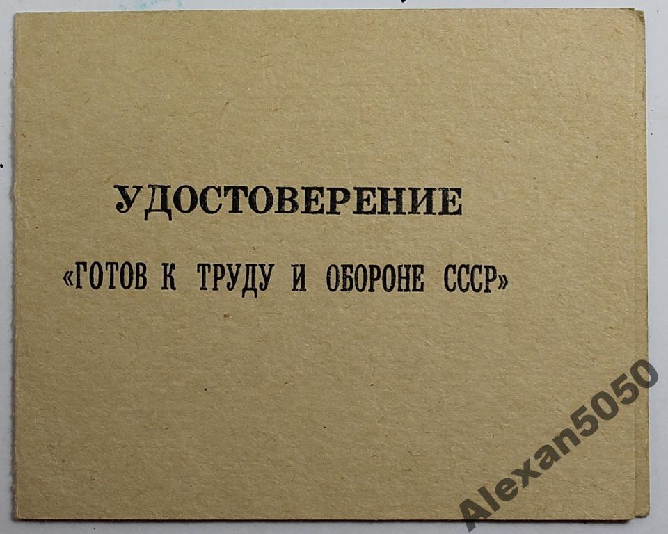Удостоверение знаку ГТО СССР IV ст 1973 г