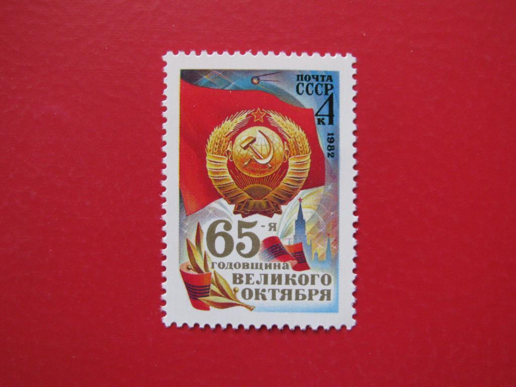 СССР 1982 65 лет Октябрьской революции**