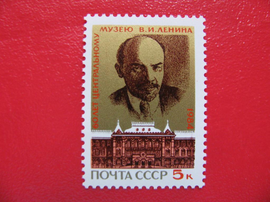 СССР 1984 Музей В.И. Ленина**