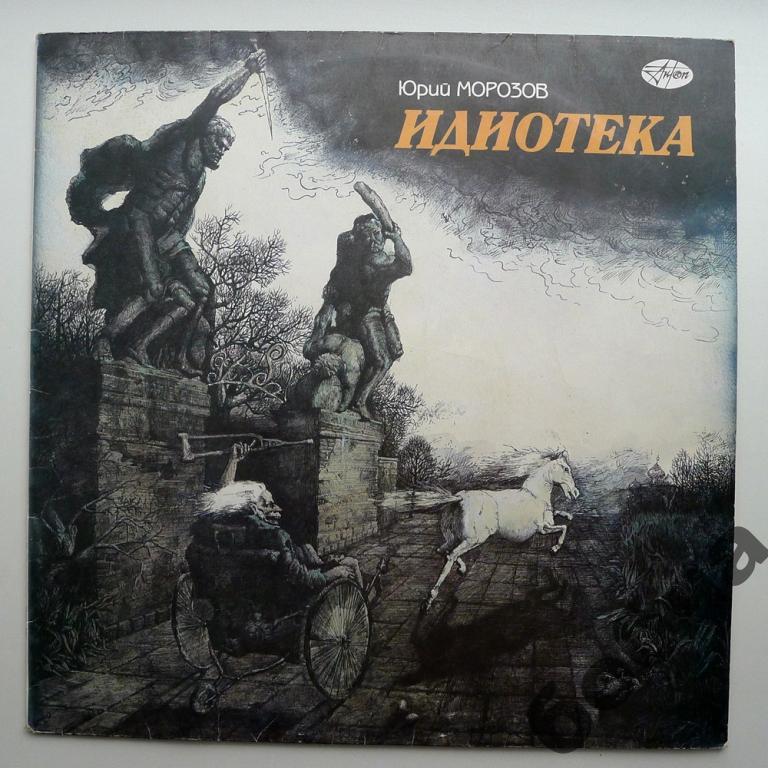 Юрий Морозов Идиоека  (ЕХ+)!