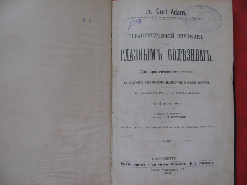 1909 РАРИТЕТ Терапев. спутник по глазным болезням