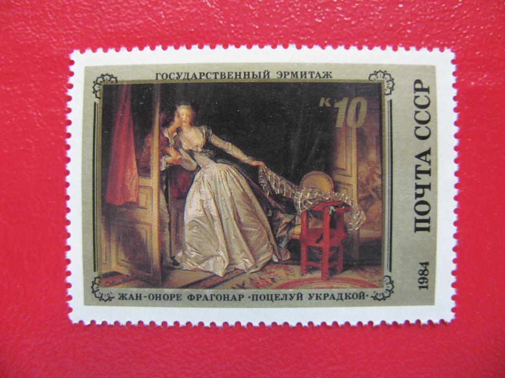 СССР 1984 Шедевры Государственного Эрмитажа 10к**