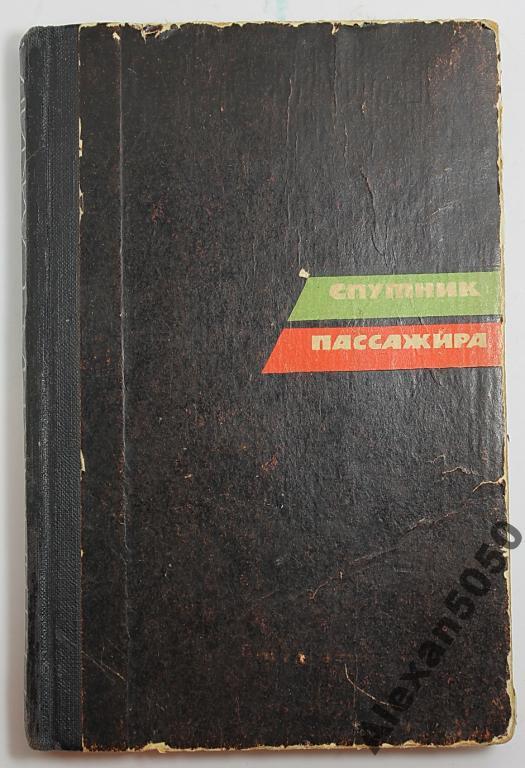 Спутник пассажира Схемы желдор маршрутов 1965 г