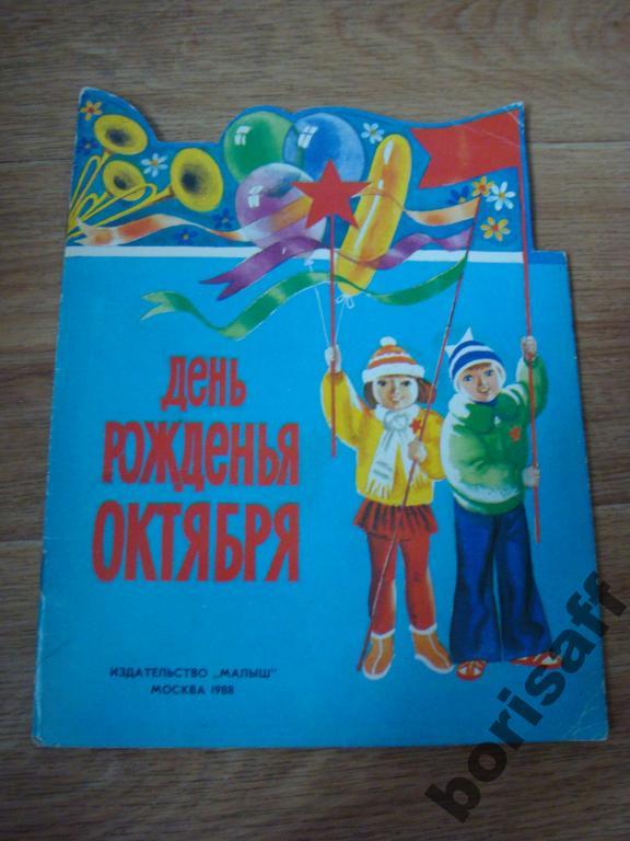 День рождения Октября.Стихи.Худ.В.Трубкович.1988г.
