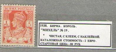 1938.БИРМА. КОРОЛЬ ГЕОРГ. 060615Е3