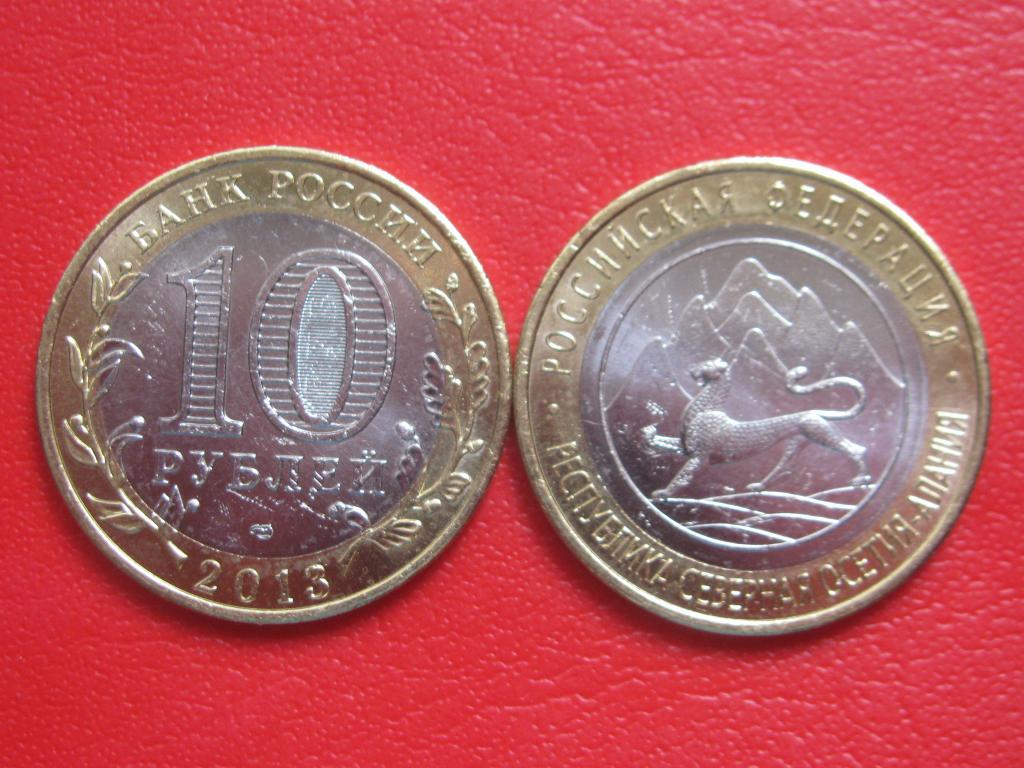 10 рублей 2013 Республика Северная Осетия- Алания