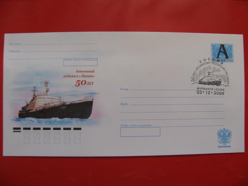 Россия 2009 ХМК СГ 50 лет атомному ледоколу Ленин