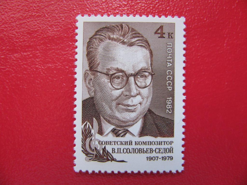 СССР 1982 В.П. Соловьев-Седой**