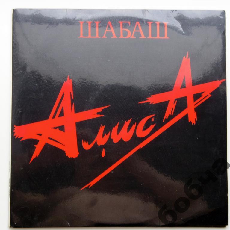 Алиса шабаш LP. Алиса шабаш II. Алиса шабаш буклет. Футболка шабаш Алиса 20 лет.