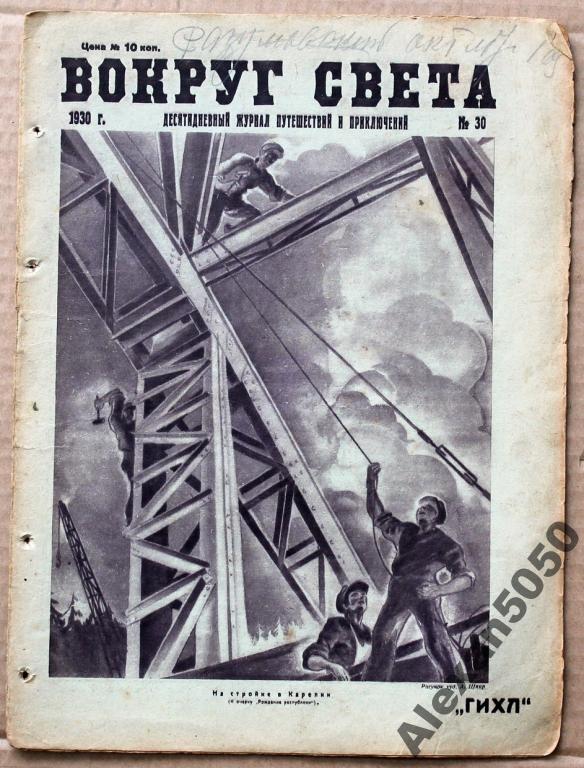 Журнал Вокруг Света 1930 г №30