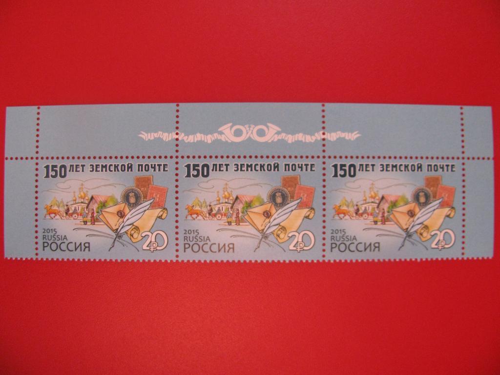 Россия 2015 150 лет земской почте верхняя - сцепка