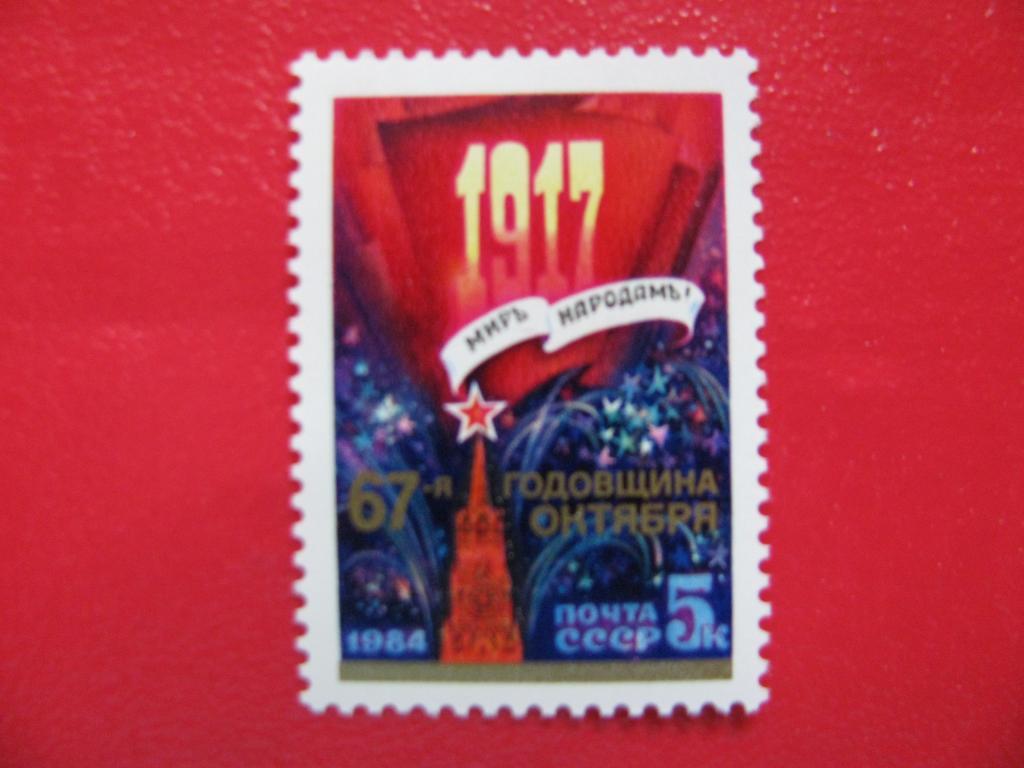 СССР 1984 Октябрьская социалистическая революция**