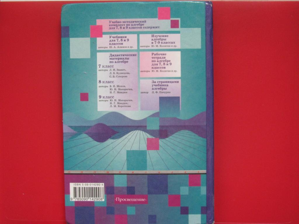 Учебник по алгебре 10 алимов. Алгебра учебник Алимов. 9 Класс Алимов учебник. Алимов 9 класс Алгебра учебник. Алгебра учебник Алимов 2003.