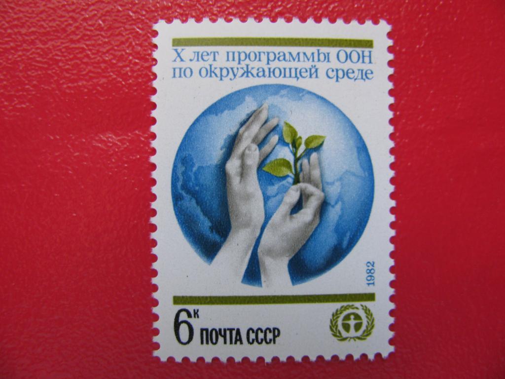 СССР 1982 Программа ООН по окружающей среде**