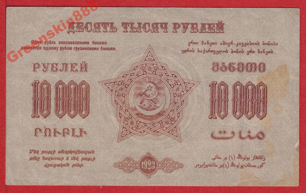 Зсфср. 10000 Рублей СССР. 10 000 000 Рублей 1923 Закавказье в слабе. Закавказья 5000000 рублей. 10 000 000 Рублей 1923 Закавказье топ грейд