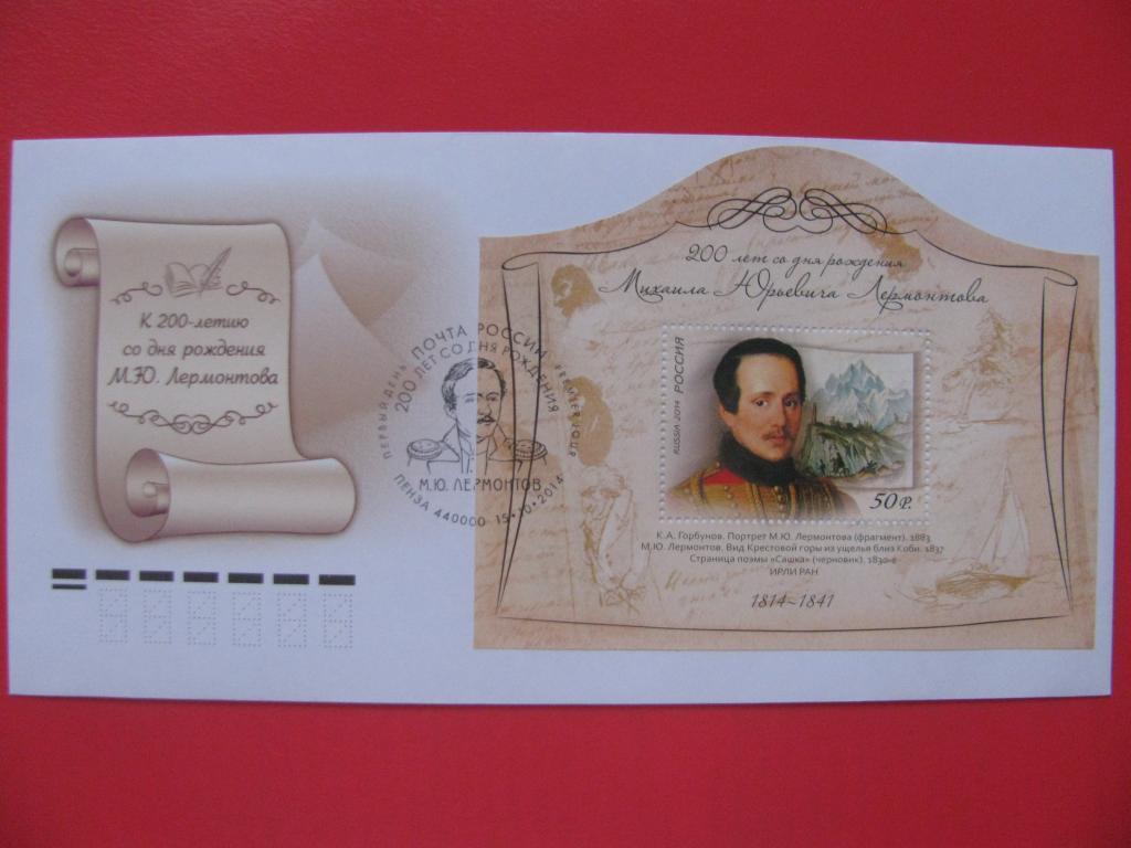 Россия 2014 КПД 200 лет Лермонтову СГ Пенза