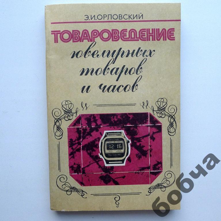 Товароведение ювелирных товаров и часов, новая.*