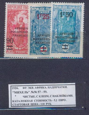 1926.ФРАНЦ.ЭКВ.АФРИКА. НАДПЕЧАТКИ. 010713Е2