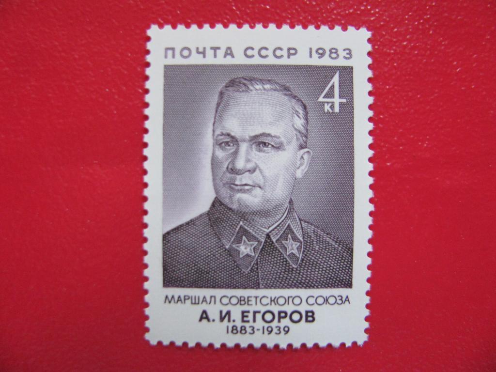 Ссср 1983. Марка Егоров. Егоров Маршал марка. Почтовые марки + Егоров.