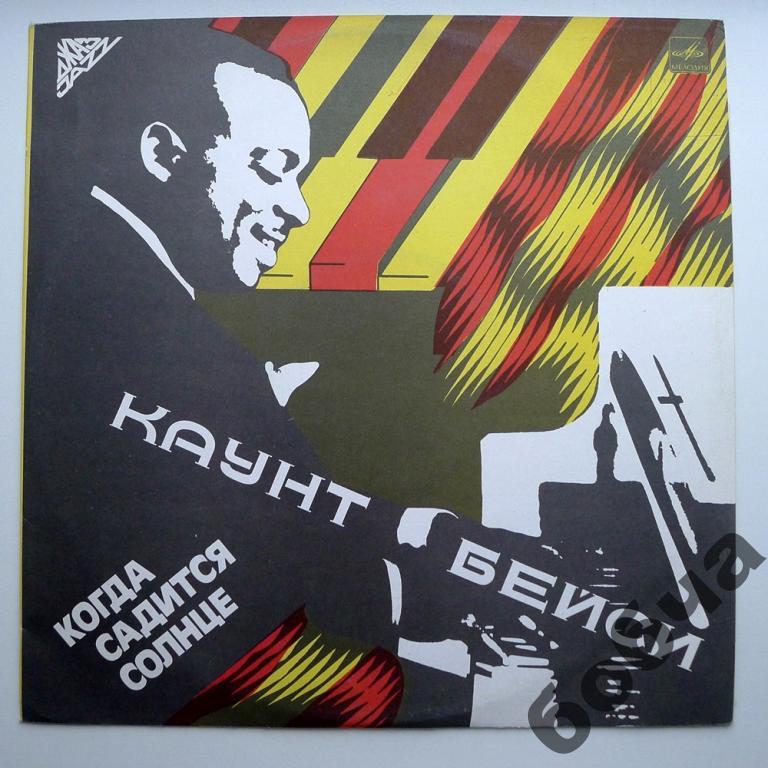 Каунт Бейси Когда садится солнце (N/Mint)!!!!