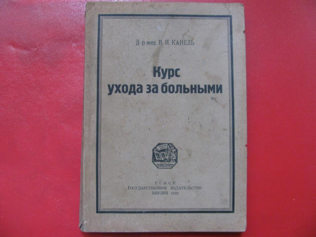 1922 РАРИТЕТ Курс ухода за больными Канель