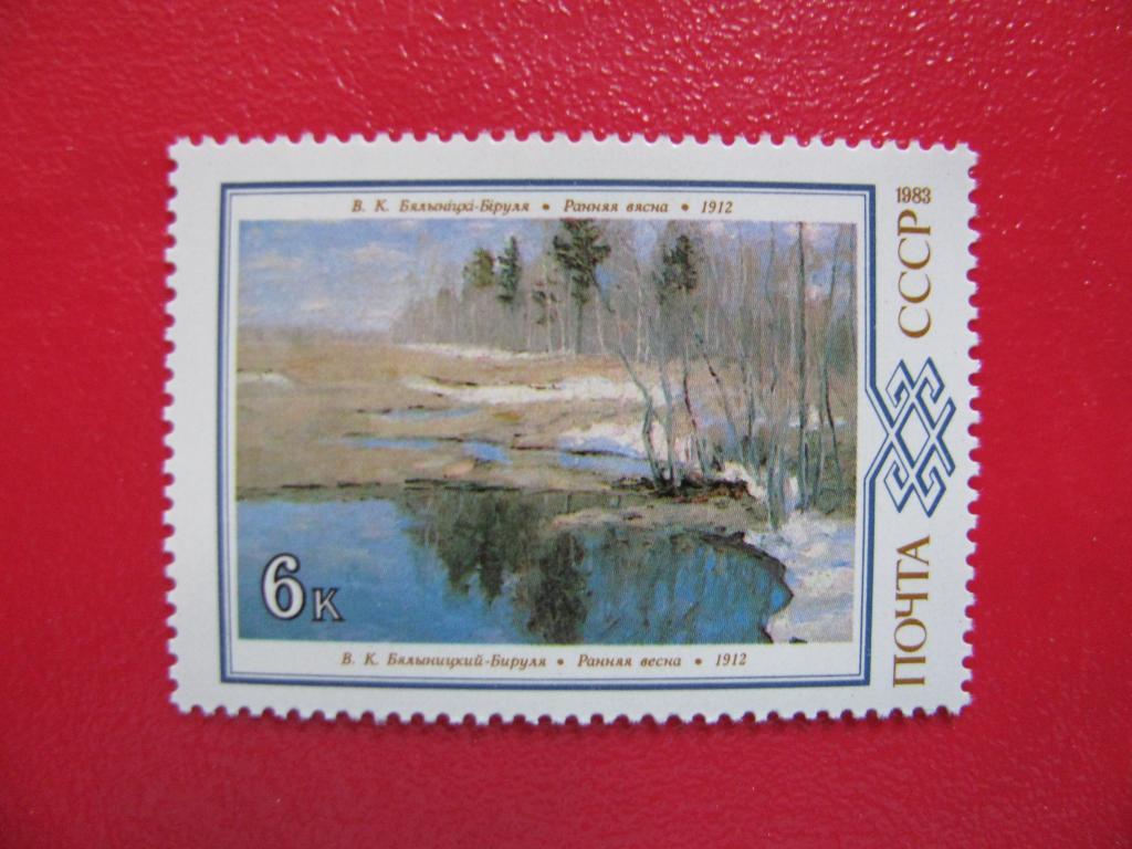 СССР 1983 Живопись Белоруссии 6к**