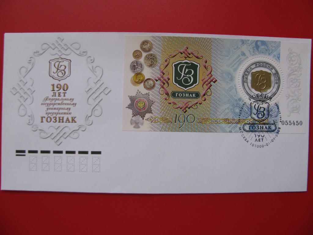 Россия 2008 КПД СГ 190 лет ФГУП Гознак