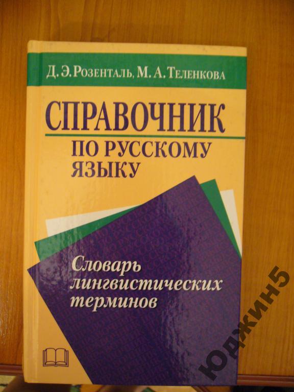 Розенталь теленкова словарь лингвистических терминов