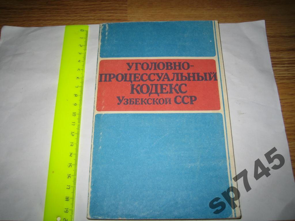 Лупинская п а уголовно процессуальное. Уголовный кодекс узбекской ССР. Уголовный процессуальный кодекс узбекской ССР. УПК СССР Республики. Фотокниги уголовного кодекса Узбекистан.