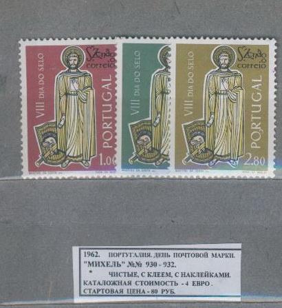 1962.Португалия. ДЕНЬ ПОЧТ.МАРКИ. 140614Е1