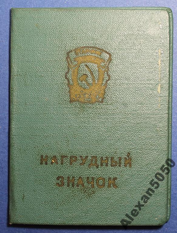 Удостоверение Отличник соц соревнования 1961 г