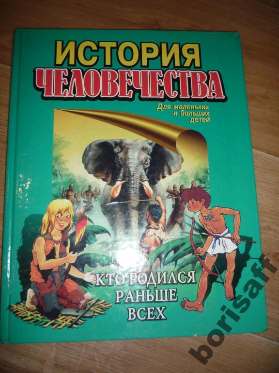 История человечества.Для маленьких и больших детей