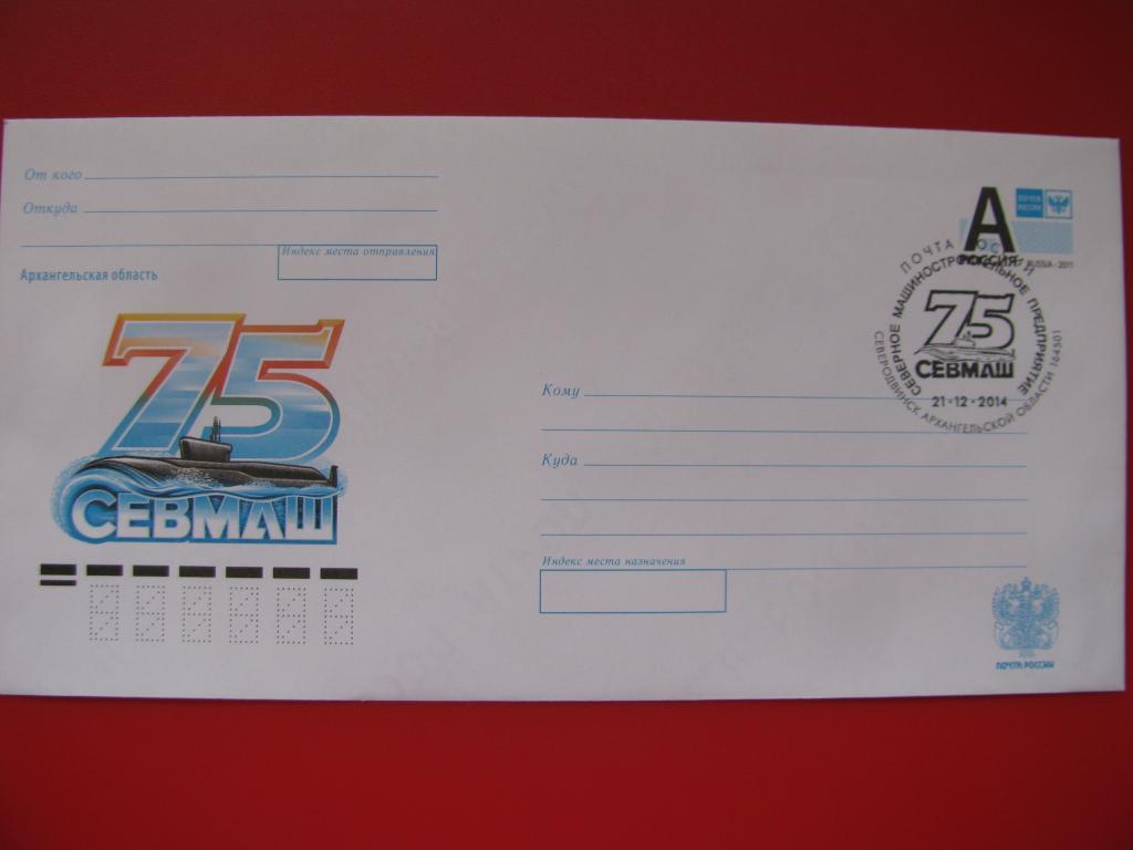 Россия 2014 ХМК СГ 75 лет ОАО ПО "Севмаш