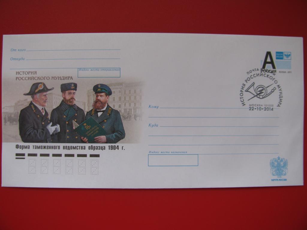 Россия 2014 ХМК СГ История российского мундира