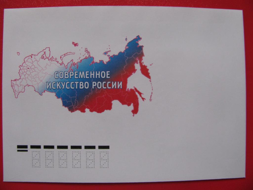 Россия 2013 КПД чистый Современное искусство Рос