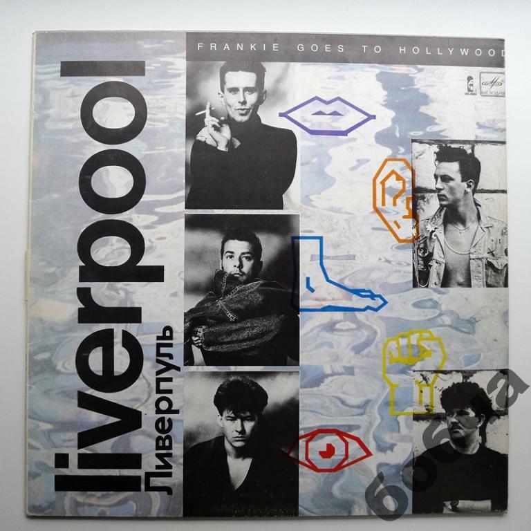 Liverpool  Frankie Goes to Hollywood   (НОВАЯ)!