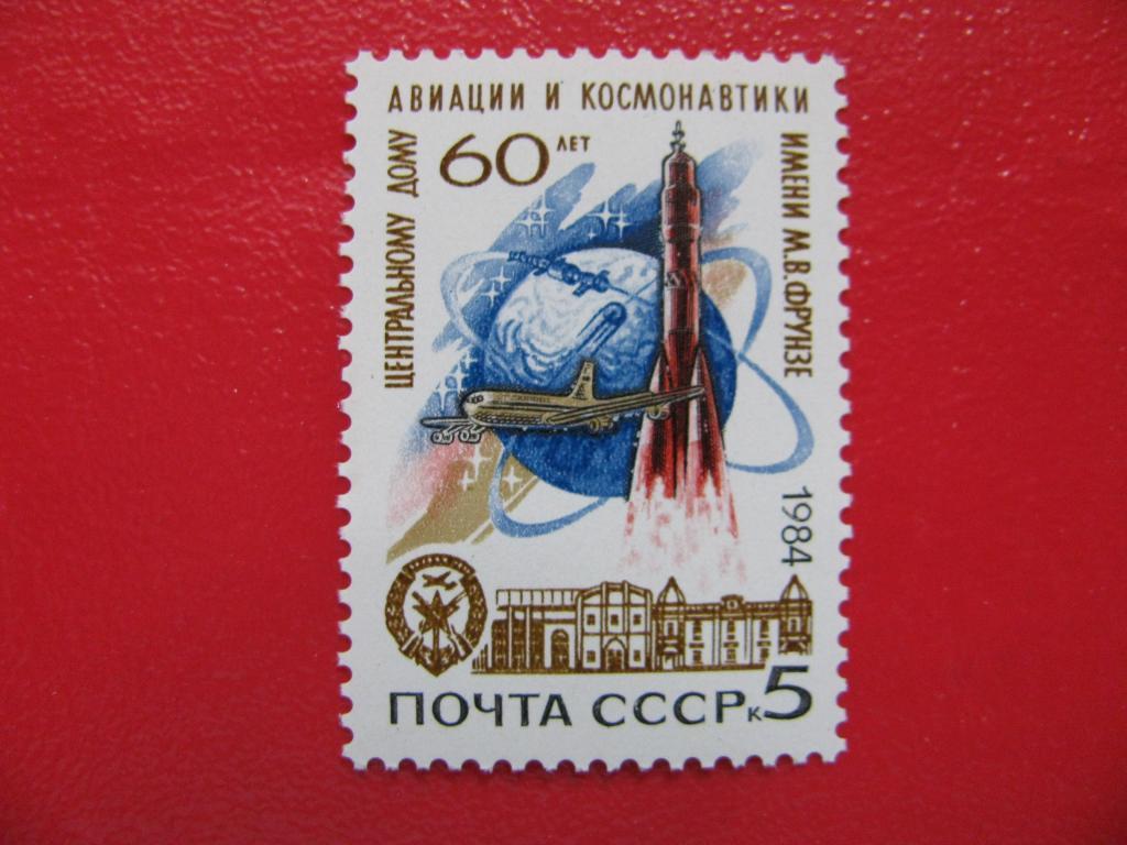 СССР 1984 Дом авиации и космонавтики**