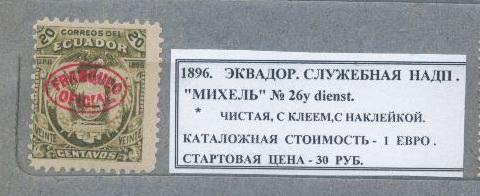 1896.Эквадор. СЛУЖ.НАДПЕЧАТКА. 221213Е3