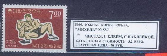 1966.ЮЖ.КОРЕЯ. СПОРТ.БОРЬБА. 150214Е4