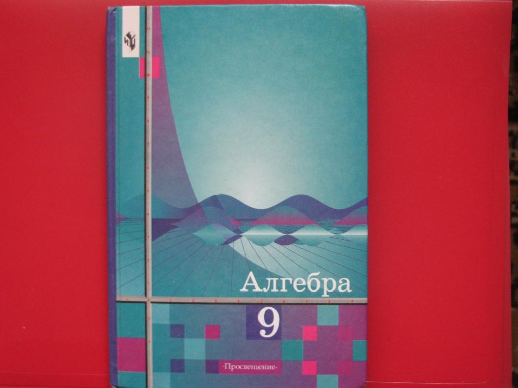 Учебник Алгебра Алимов 9 класс — покупайте на Auction.ru по выгодной цене.  Лот из Пензенская область, Пенза. Продавец ST-V4-46. Лот 5546923342