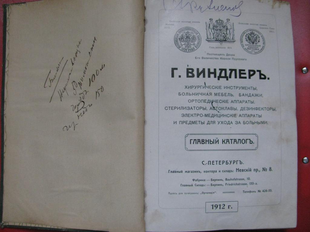 1912 РАРИТЕТ Виндлер Главный каталог