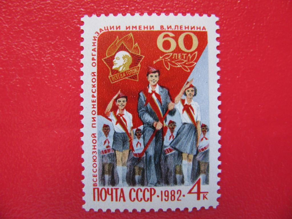 СССР 1982 Пионерская организация им. В.И. Ленина**