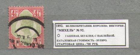 1892.Великобритания. КОРОЛЕВА ВИКТОРИЯ. 140615Е3