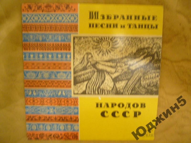 Избранные песни и танцы народов СССР - Украина
